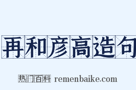 再和彦高造句是什么意思的图片